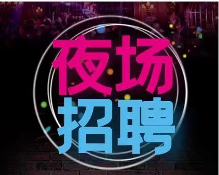 杭州夜总会招聘