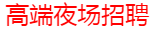 杭州新时尚夜场招聘网